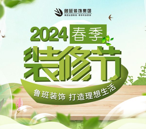 西安 咸阳 成都 重庆 渭南 宝鸡装修活动2024春季装修节